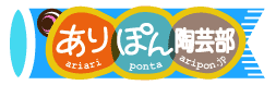 ありぽん陶芸部ロゴ